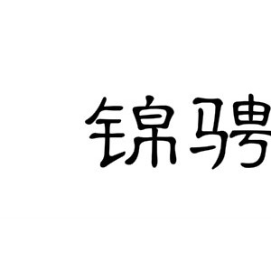 锦骋