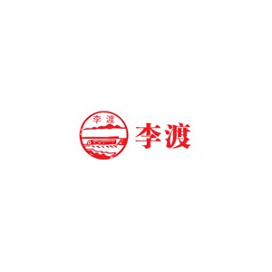 李渡酒业