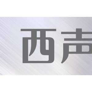 西声