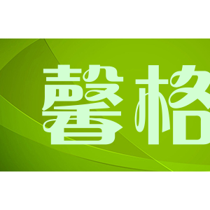馨格