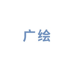 广绘