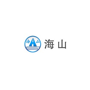 海山