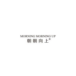 朝朝向上