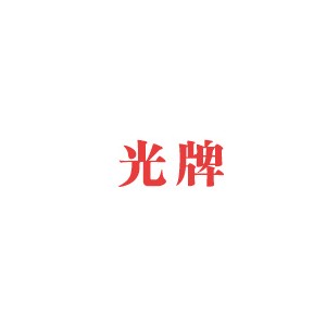 光牌
