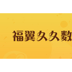 福翼久久数码