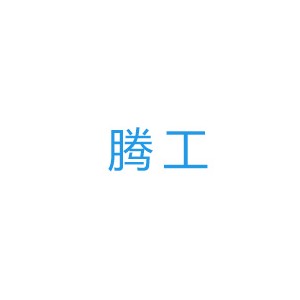 腾工