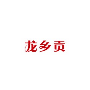 龙乡贡