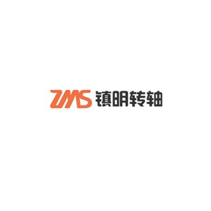 ZMS镇明转轴