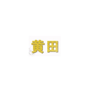 黄田