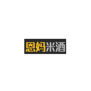 恩妈