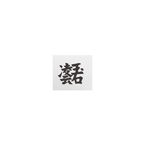 凌云玉石