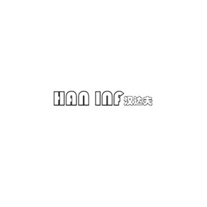 HAN INF汉达夫