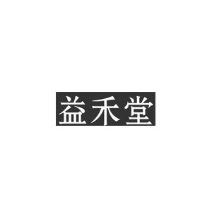 益禾堂