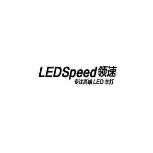 Ledspeed领速