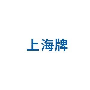 上海牌
