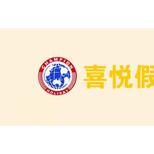 喜悦假期