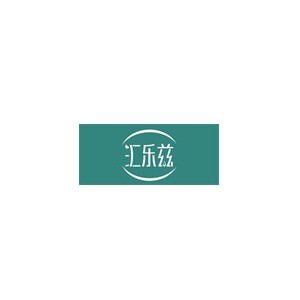 汇乐兹