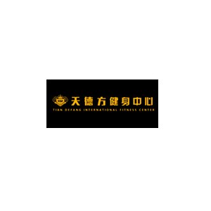 天德方健身
