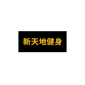 新天地健身