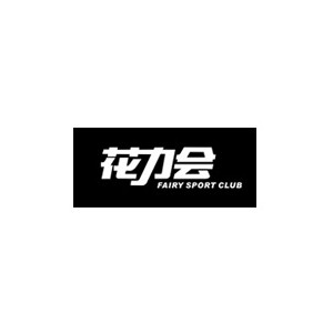 花力会