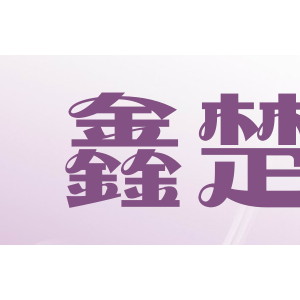鑫楚