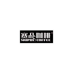 赛品