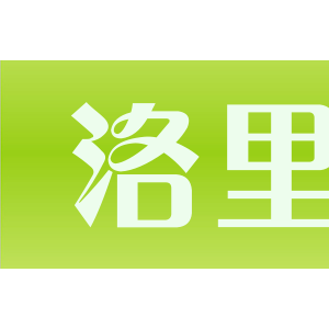 洛里