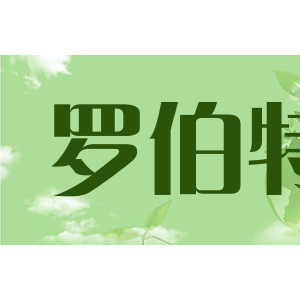 罗伯特