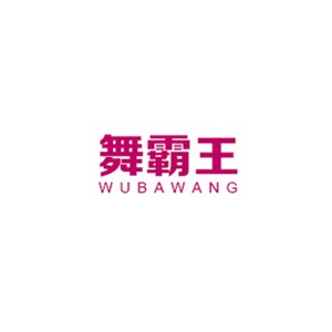 舞霸王