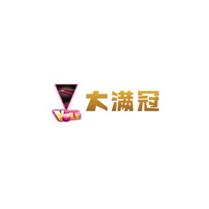 大满冠