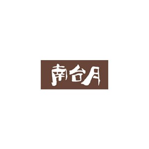 南台月