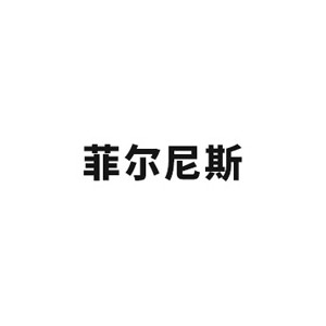 菲尔尼斯