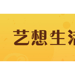 艺想生活