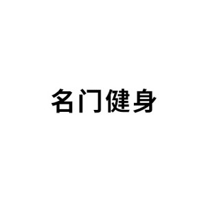 名门汇健身