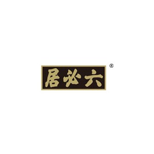 六必居