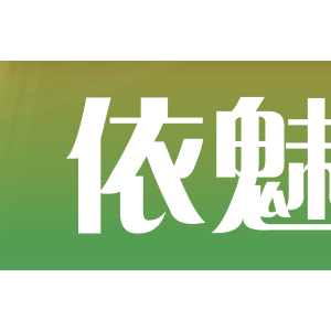 依魅