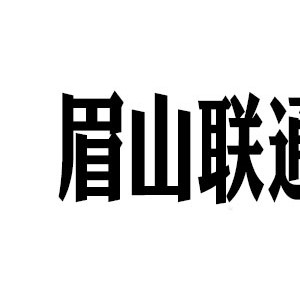 眉山联通
