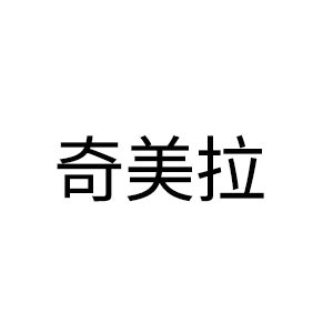 奇美拉