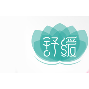 舒缓