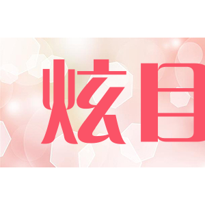 炫目