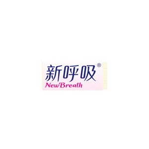 新呼吸