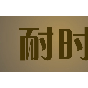 耐时
