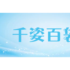 千姿百袋