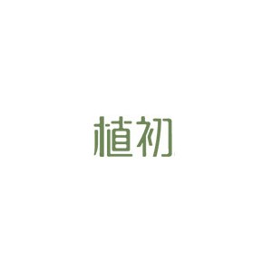 植初