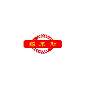 绍丰和