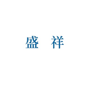 盛祥