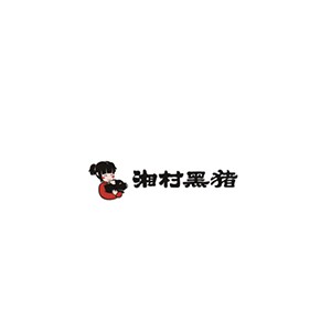 湘村黑猪
