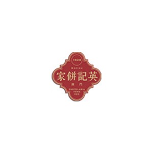 英记饼家