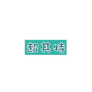 超其特