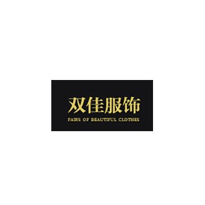 双佳服饰
